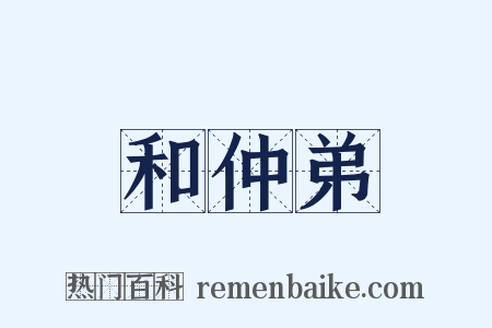 和仲弟是什么意思的图片